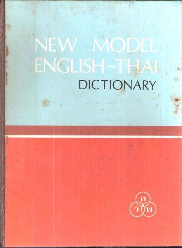 NEW MODEL ENGLISH - THAI DICTIONARY DESK EDITION